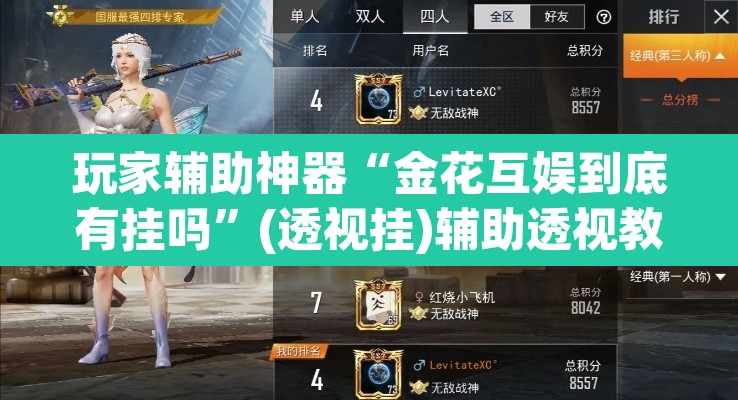 玩家辅助神器“金花互娱到底有挂吗	”(透视挂)辅助透视教程