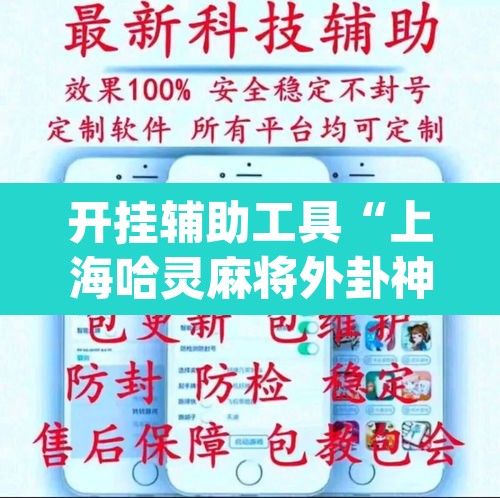 开挂辅助工具“上海哈灵麻将外卦神器下载”(透视挂)辅助透视教程