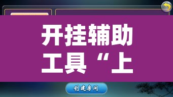 开挂辅助工具“上海哈灵麻将外卦神器下载”(透视挂)辅助透视教程
