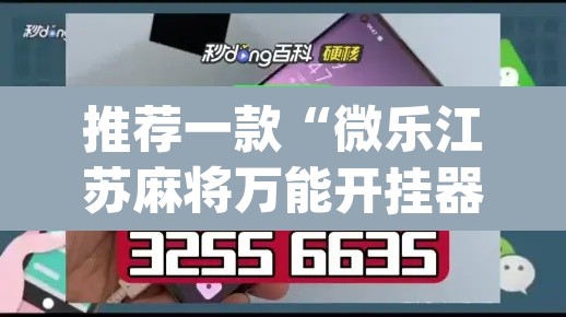 推荐一款“微乐江苏麻将万能开挂器”(透视挂)辅助透视教程