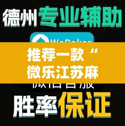 推荐一款“微乐江苏麻将万能开挂器”(透视挂)辅助透视教程