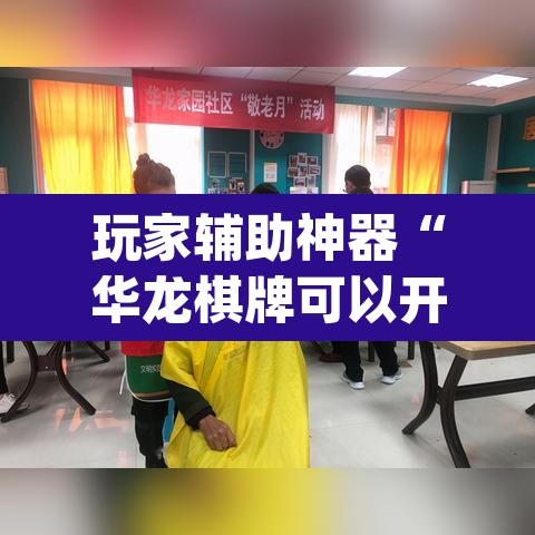玩家辅助神器“华龙棋牌可以开挂吗	”(透视挂)辅助透视教程