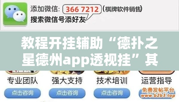 教程开挂辅助“德扑之星德州app透视挂”其实确实有挂
