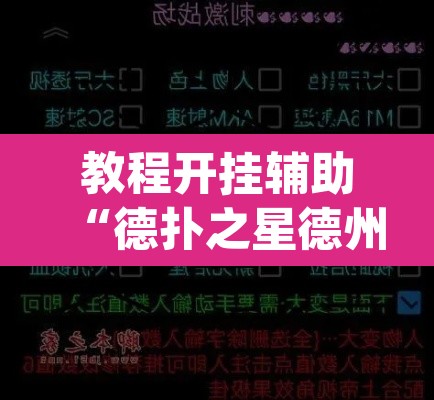 教程开挂辅助“德扑之星德州app透视挂”其实确实有挂