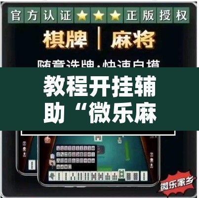 教程开挂辅助“微乐麻将小程序必赢神器免费安装	”其实确实有挂