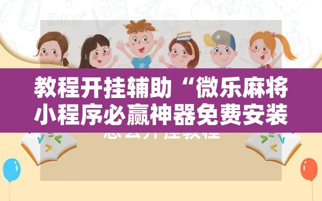 教程开挂辅助“微乐麻将小程序必赢神器免费安装”其实确实有挂
