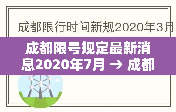 成都限号规定最新消息2020年7月 → 成都限号2020最新限号范围 成都限号规定最新消息2020年7月 → 成都限号2020最新限号范围