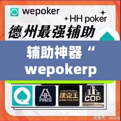 辅助神器“wepokerplus辅助作弊”附辅助神器开挂脚本详细步骤