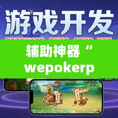 辅助神器“wepokerplus辅助作弊”附辅助神器开挂脚本详细步骤