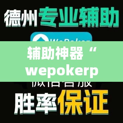 辅助神器“wepokerplus辅助作弊	”附辅助神器开挂脚本详细步骤