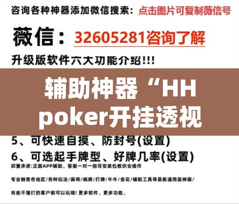 辅助神器“HHpoker开挂透视教程”(透视挂)辅助透视教程