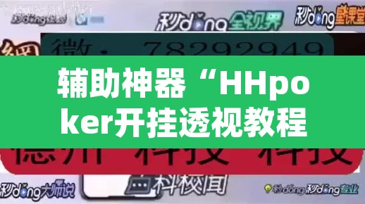 辅助神器“HHpoker开挂透视教程”(透视挂)辅助透视教程