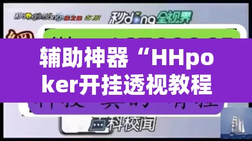 辅助神器“HHpoker开挂透视教程	”(透视挂)辅助透视教程