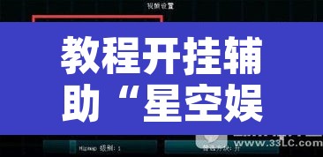 教程开挂辅助“星空娱乐透视辅助器下载	”开挂辅助脚本+详细开挂安装教程