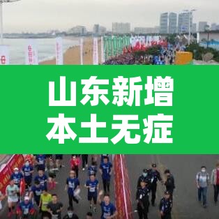 山东新增本土无症状9例 → 山东新增本土无症状9例山东新增本土确诊5 山东新增本土无症状9例 → 山东新增本土无症状9例山东新增本土确诊5