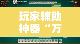 玩家辅助神器“万人玩麻将有挂吗”其实确实有挂