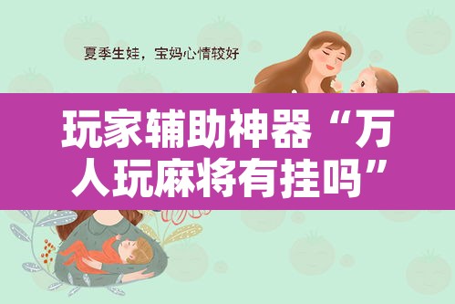 玩家辅助神器“万人玩麻将有挂吗”其实确实有挂