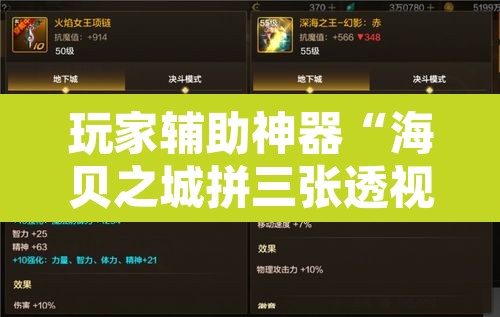 玩家辅助神器“海贝之城拼三张透视作弊”其实确实有挂
