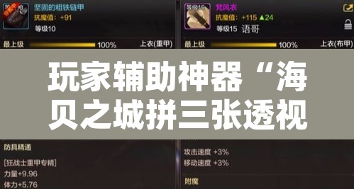 玩家辅助神器“海贝之城拼三张透视作弊”其实确实有挂