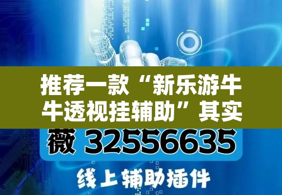 推荐一款“新乐游牛牛透视挂辅助”其实确实有挂