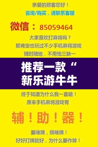 推荐一款“新乐游牛牛透视挂辅助”其实确实有挂