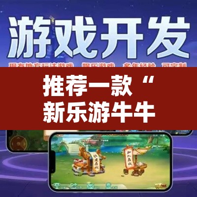 推荐一款“新乐游牛牛透视挂辅助	”其实确实有挂
