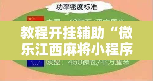 教程开挂辅助“微乐江西麻将小程序怎样免费开挂”附辅助神器开挂脚本详细步骤