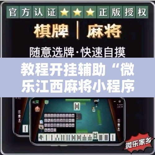 教程开挂辅助“微乐江西麻将小程序怎样免费开挂”附辅助神器开挂脚本详细步骤