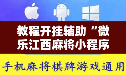 教程开挂辅助“微乐江西麻将小程序怎样免费开挂”附辅助神器开挂脚本详细步骤