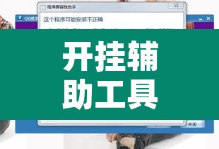 开挂辅助工具“益水游怎么开挂”开挂辅助脚本+详细开挂安装教程