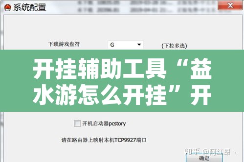 开挂辅助工具“益水游怎么开挂”开挂辅助脚本+详细开挂安装教程