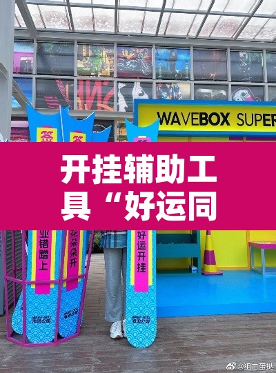 开挂辅助工具“好运同桌到底能开挂吗	”其实确实有挂