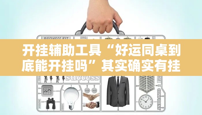 开挂辅助工具“好运同桌到底能开挂吗”其实确实有挂