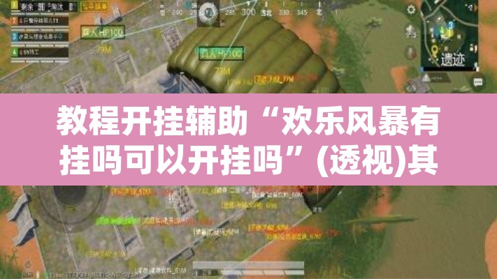教程开挂辅助“欢乐风暴有挂吗可以开挂吗”(透视)其实确实有挂