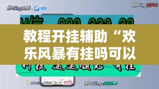 教程开挂辅助“欢乐风暴有挂吗可以开挂吗	”(透视)其实确实有挂