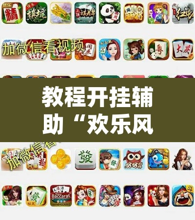 教程开挂辅助“欢乐风暴有挂吗可以开挂吗”(透视)其实确实有挂