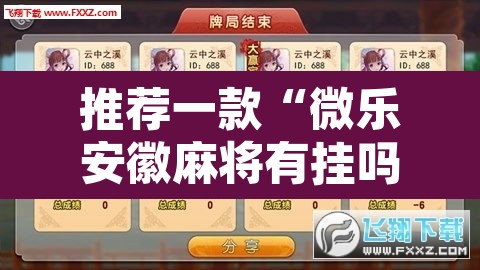 推荐一款“微乐安徽麻将有挂吗”附辅助神器开挂脚本详细步骤