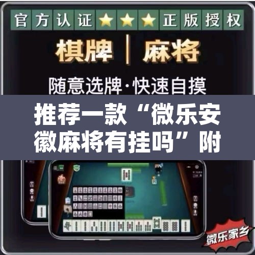 推荐一款“微乐安徽麻将有挂吗	”附辅助神器开挂脚本详细步骤