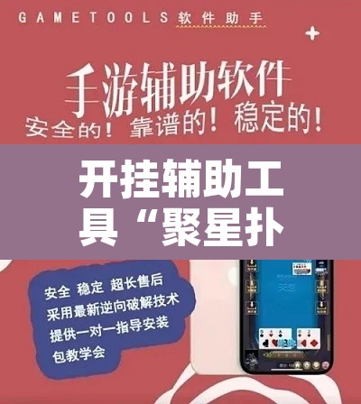 开挂辅助工具“聚星扑克辅助插件	”其实确实有挂