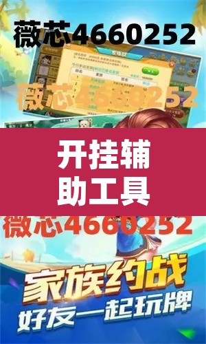 开挂辅助工具“聚星扑克辅助插件	”其实确实有挂