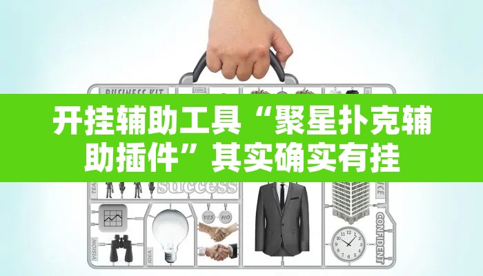开挂辅助工具“聚星扑克辅助插件”其实确实有挂
