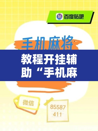 教程开挂辅助“手机麻将十打九赢专用神器	”附辅助神器开挂脚本详细步骤