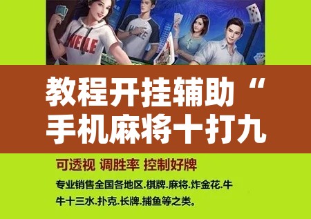教程开挂辅助“手机麻将十打九赢专用神器”附辅助神器开挂脚本详细步骤