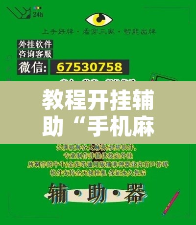 教程开挂辅助“手机麻将十打九赢专用神器”附辅助神器开挂脚本详细步骤