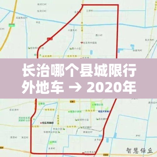 长治哪个县城限行外地车 → 2020年长治市限行外地车 长治哪个县城限行外地车 → 2020年长治市限行外地车