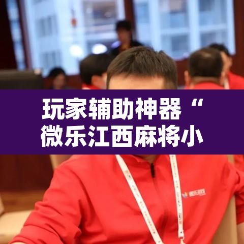 玩家辅助神器“微乐江西麻将小程序必赢神器免费	”其实确实有挂