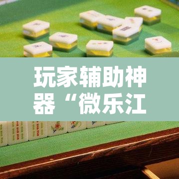 玩家辅助神器“微乐江西麻将小程序必赢神器免费”其实确实有挂