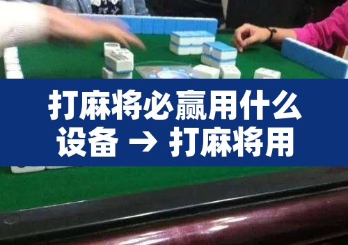 打麻将必赢用什么设备 → 打麻将用的 打麻将必赢用什么设备 → 打麻将用的