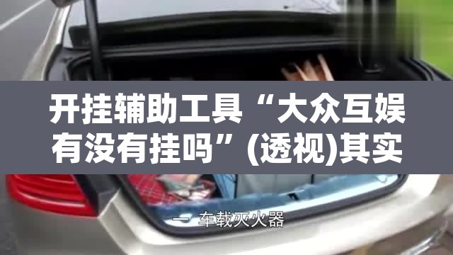 开挂辅助工具“大众互娱有没有挂吗	”(透视)其实确实有挂