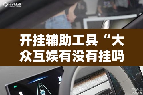 开挂辅助工具“大众互娱有没有挂吗”(透视)其实确实有挂